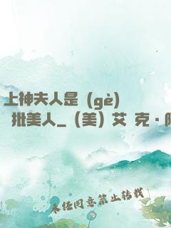 上神夫人是個(gè)瘋批美人